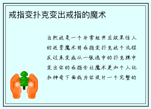 戒指变扑克变出戒指的魔术