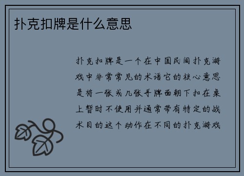 扑克扣牌是什么意思