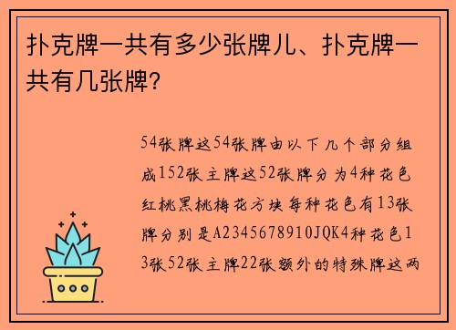 扑克牌一共有多少张牌儿、扑克牌一共有几张牌？