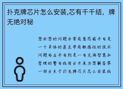 扑克牌芯片怎么安装,芯有千千结，牌无绝对秘