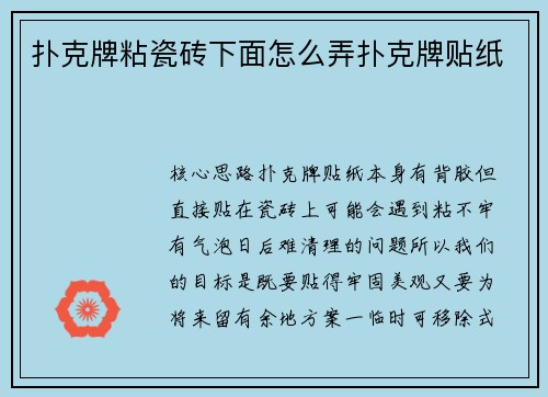 扑克牌粘瓷砖下面怎么弄扑克牌贴纸