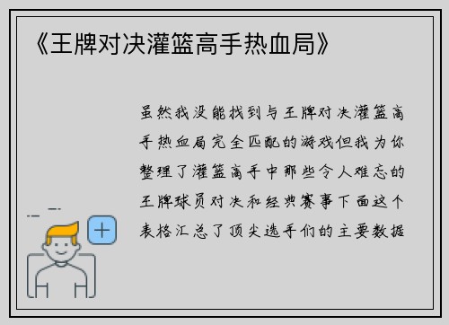 《王牌对决灌篮高手热血局》