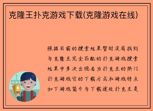 克隆王扑克游戏下载(克隆游戏在线)